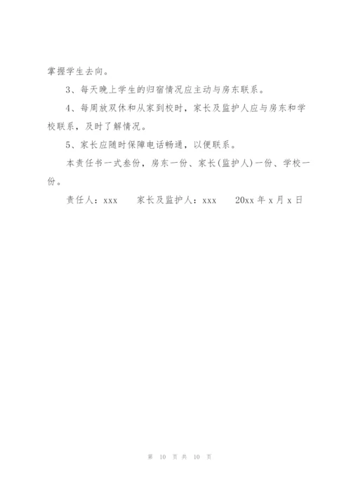 学生校外住宿安全责任书.docx