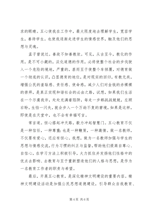五心教育心得体会范文精选.docx