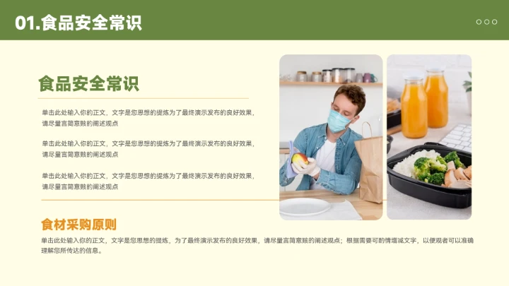 插画风食品安全知识宣传模板