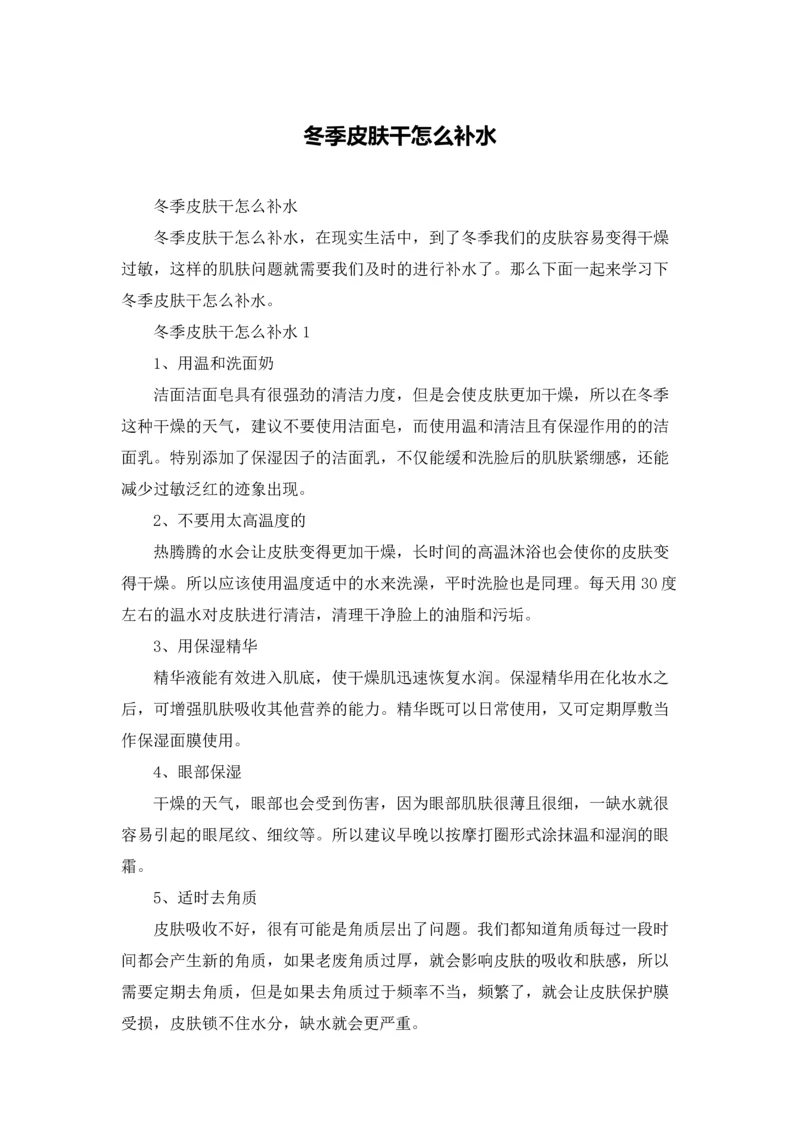 冬季皮肤干怎么补水.docx