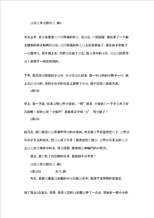 绿豆发芽过程观察日记绿豆发芽观察日记作文