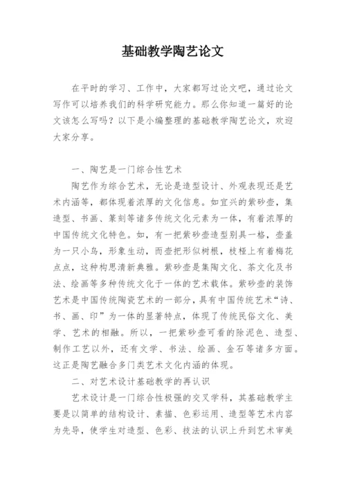 基础教学陶艺论文.docx