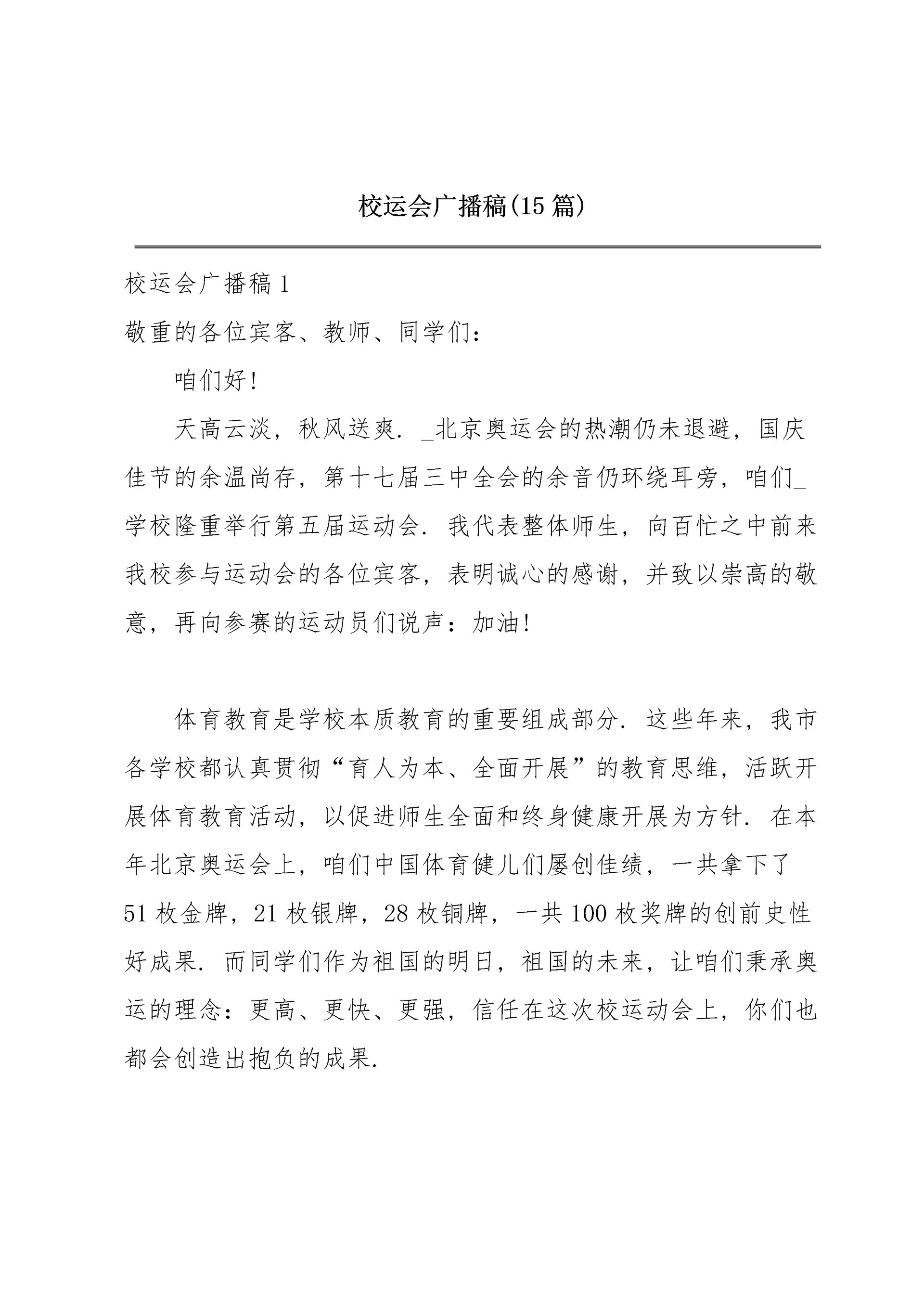 校运会广播稿(15篇).docx