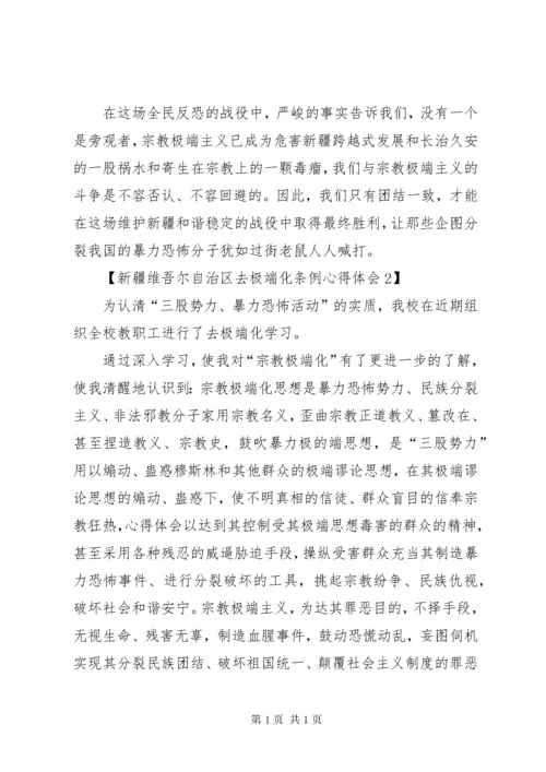 关于新疆维吾尔自治区去极端化条例心得体会范文精选.docx