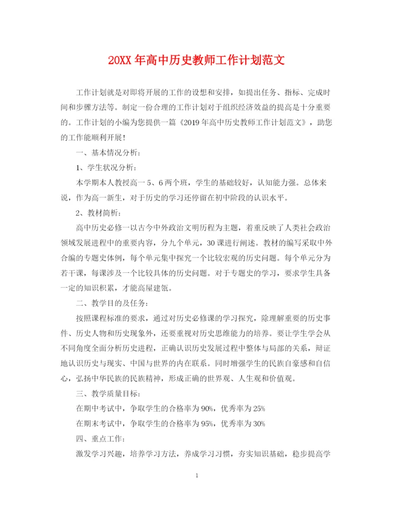 精编之高中历史教师工作计划范文.docx