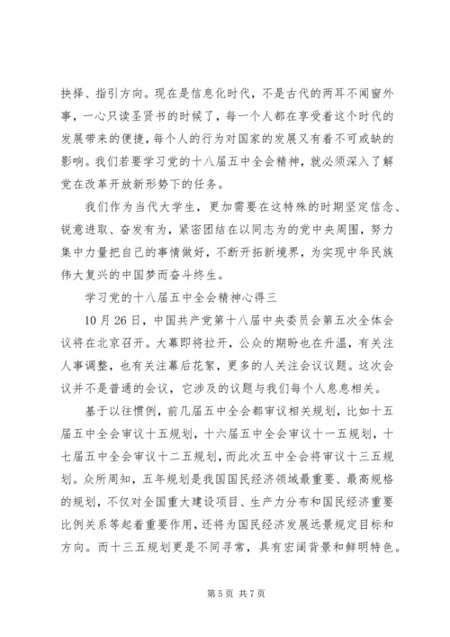 学习党的十八届五中全会精神心得.docx