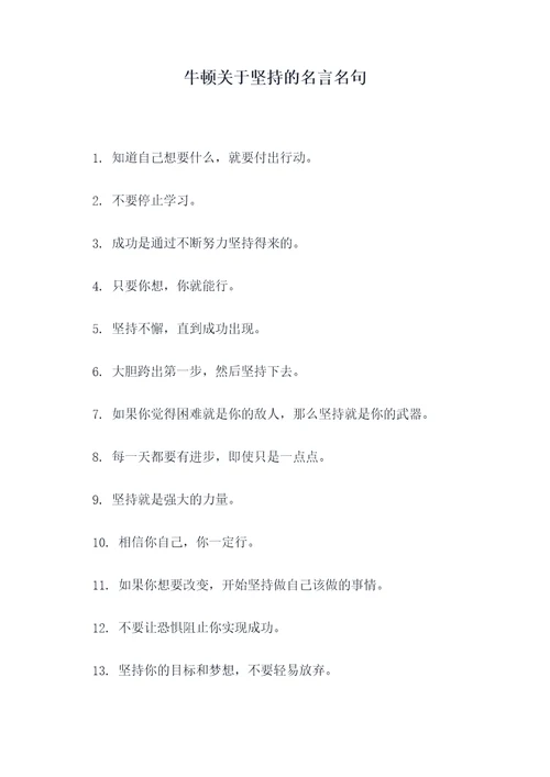 牛顿关于坚持的名言名句