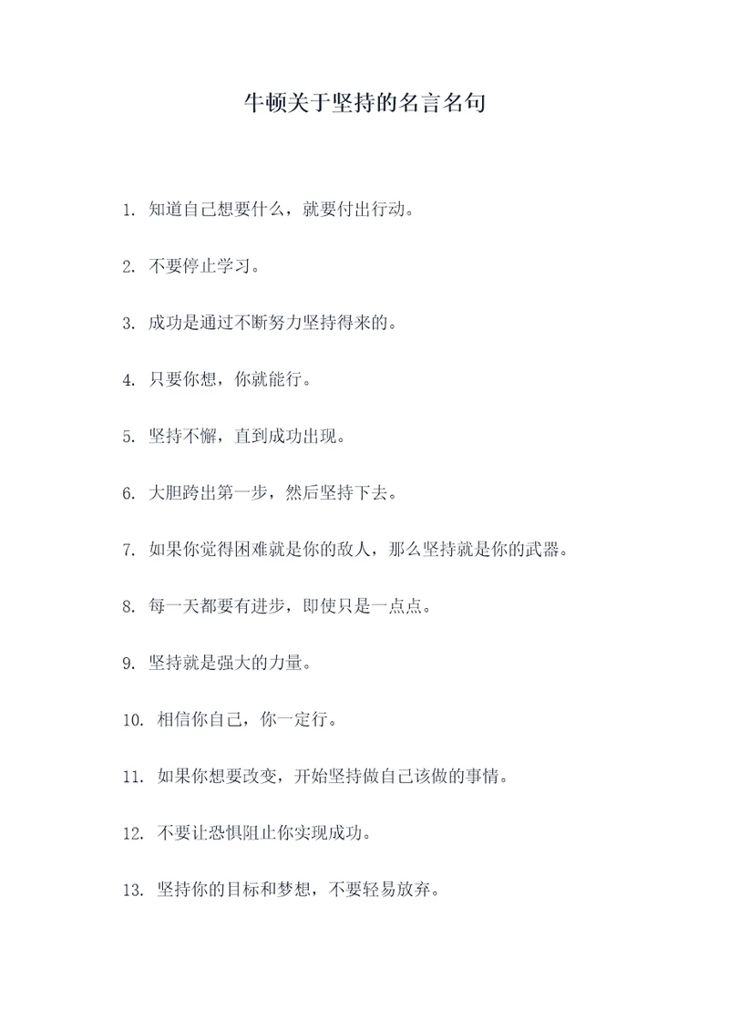 牛顿关于坚持的名言名句