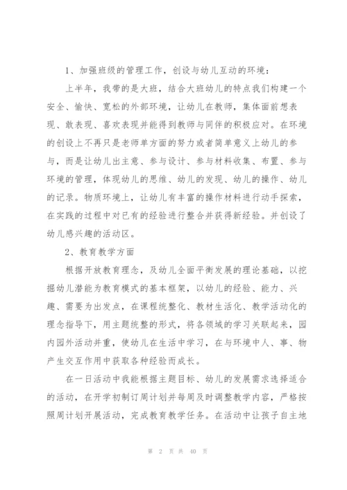 幼儿大班新教师个人总结范文十篇.docx