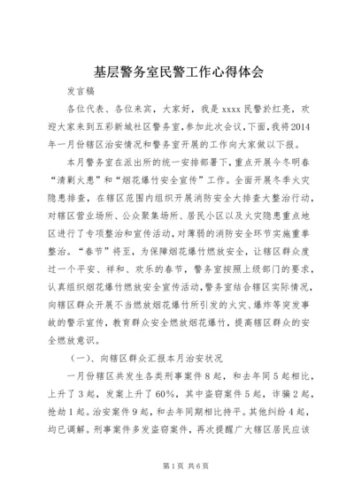 基层警务室民警工作心得体会 (15).docx