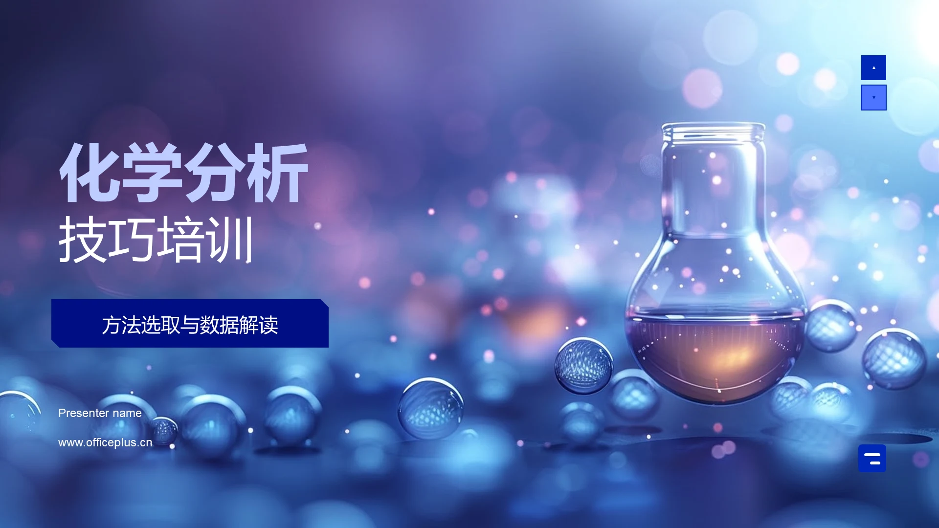 化学分析技巧培训