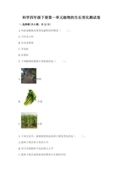 科学四年级下册第一单元植物的生长变化测试卷a4版.docx