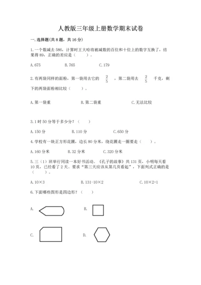 人教版三年级上册数学期末试卷及完整答案一套.docx