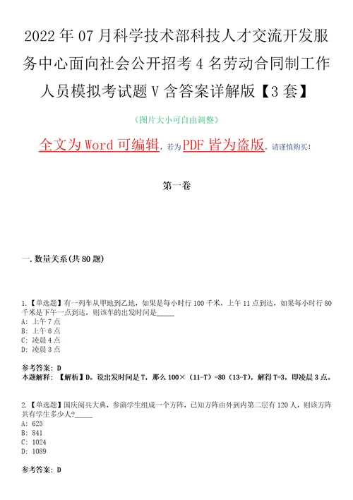 2022年07月科学技术部科技人才交流开发服务中心面向社会公开招考4名劳动合同制工作人员模拟考试题V含答案详解版3套