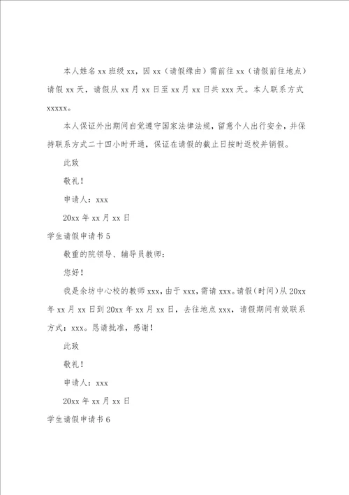 学生请假申请书
