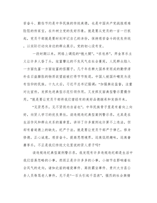 《党员干部违纪违法典型案例警示录》学习感悟三篇.docx