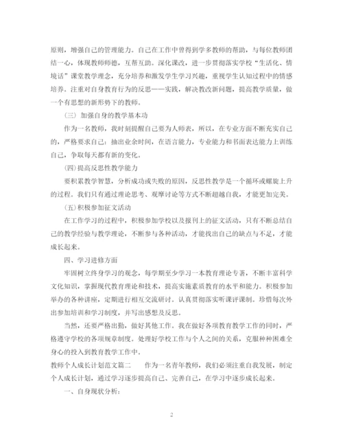 精编之教师个人成长计划范文3篇精选.docx