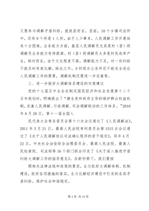 大调解体系建设调研报告.docx