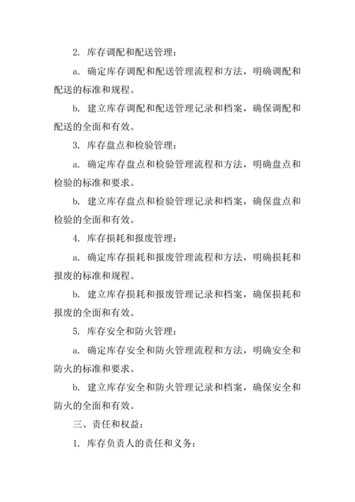 库存管理规章制度