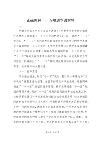 正确理解十一五规划党课材料 (5).docx