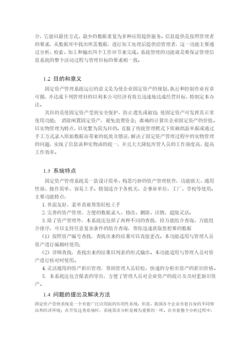 固定资产管理系统毕业论文设计.docx