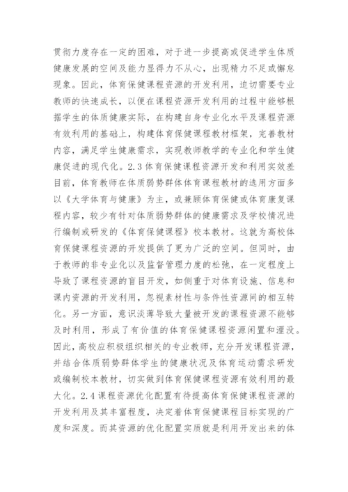 高校体育保健课程资源的开发与利用论文.docx
