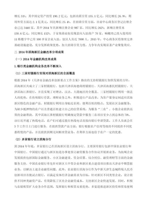 滨海新区金融改革.docx
