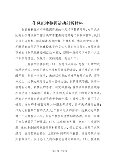 作风纪律整顿活动剖析材料 (8).docx