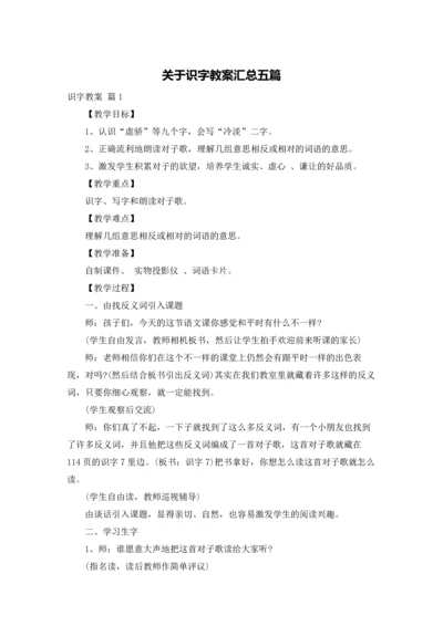 关于识字教案汇总五篇.docx