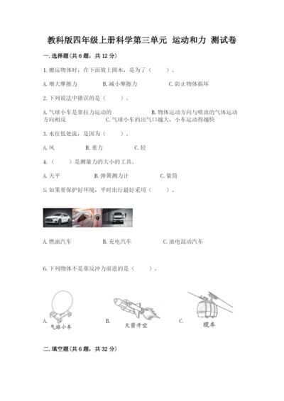 教科版四年级上册科学第三单元 运动和力 测试卷【研优卷】.docx