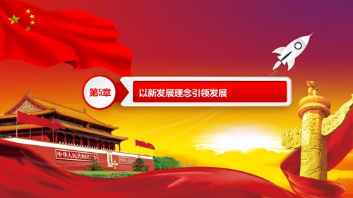 治国理政重要讲话新思想新战略PPT