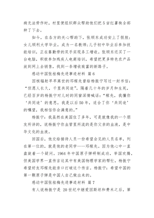 感动中国张桂梅先进事迹材料.docx