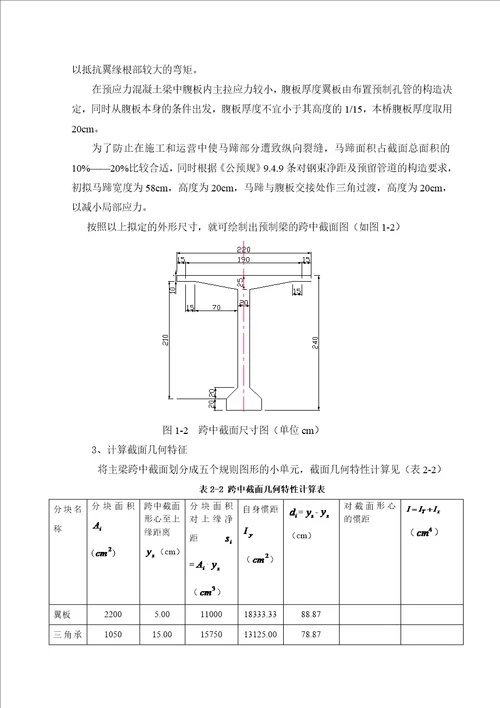 桥梁工程毕业设计预应力混凝土简支T型梁桥共68页