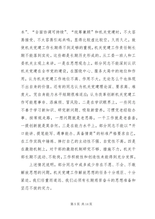 解放思想推进机关党建工作的创新.docx