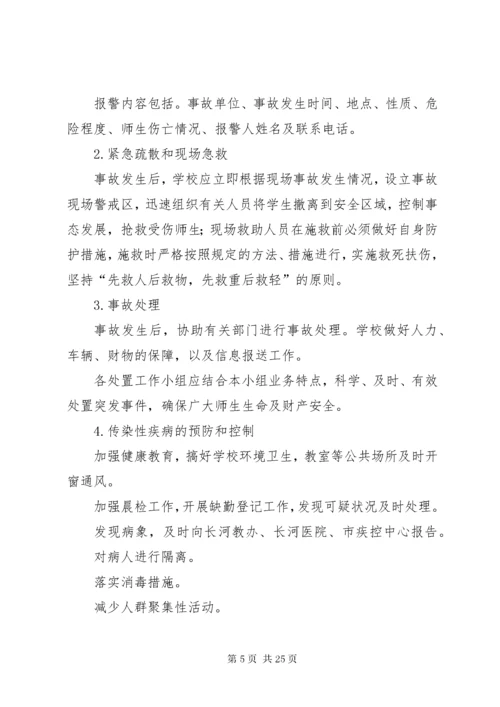 处理突发事件应急预案.docx