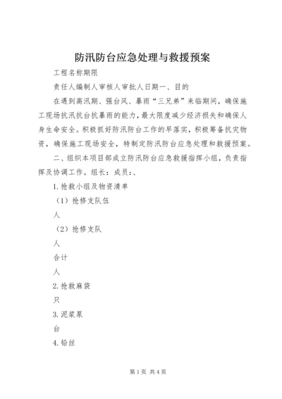 防汛防台应急处理与救援预案 (2).docx