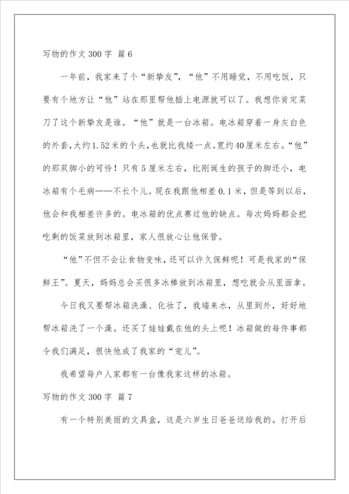 2022写物的作文300字94