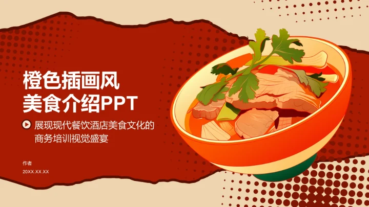 橙色插画风美食介绍PPT