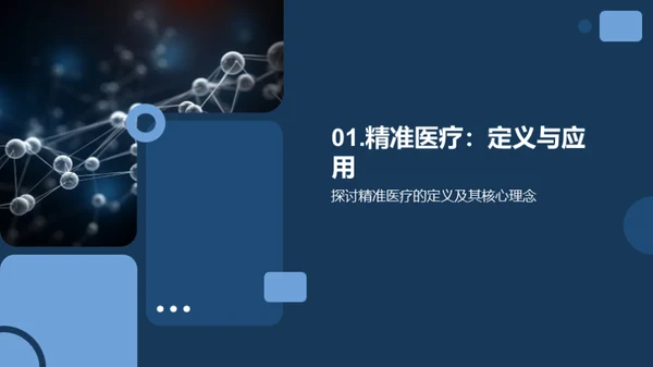 探索精准医疗的未来