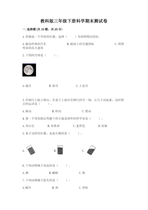 教科版三年级下册科学期末测试卷带答案ab卷.docx