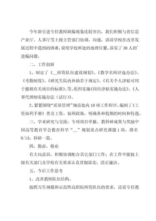 学校人事处个人工作总结
