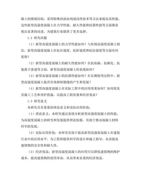 新型高强度混凝土的性能评估与应用