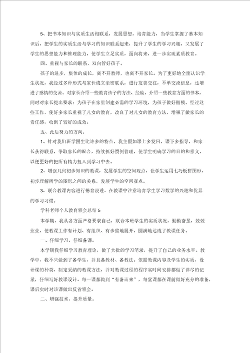 学科老师个人教育体会总结