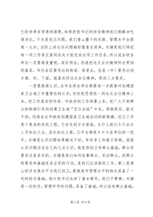 创建国家卫生城动员大会主持词.docx