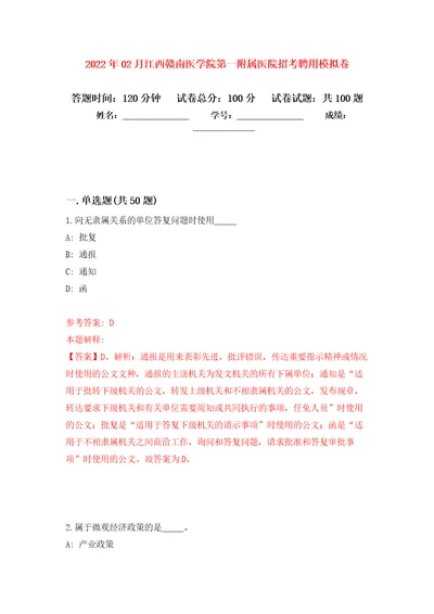 2022年02月江西赣南医学院第一附属医院招考聘用模拟考试卷（第2套练习）