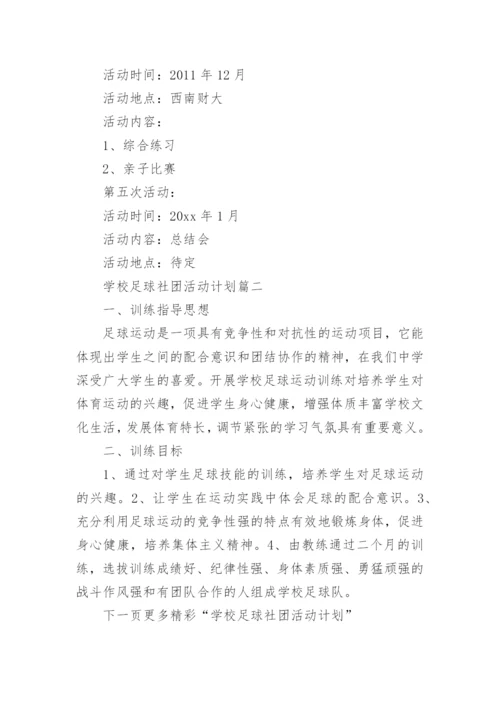 学校足球社团活动计划.docx