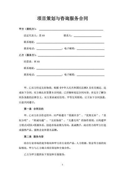 项目策划与咨询服务合同