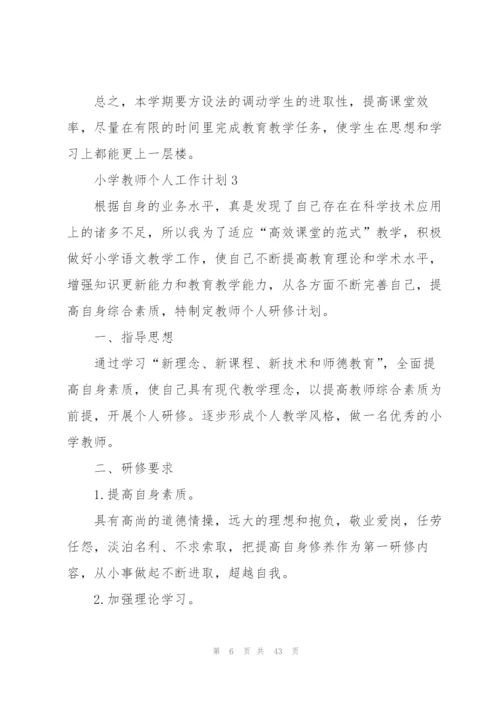 小学教师个人工作计划(合集15篇).docx