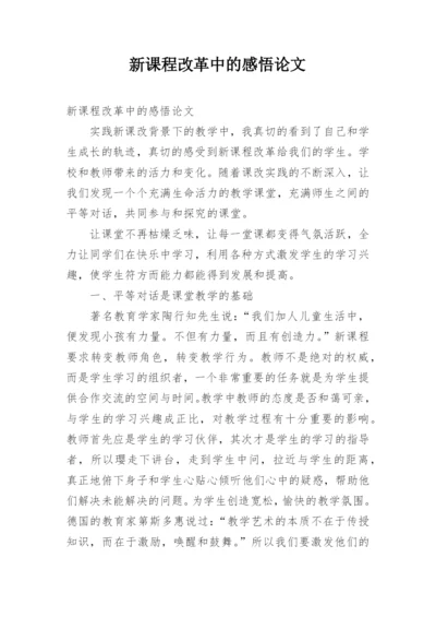 新课程改革中的感悟论文.docx