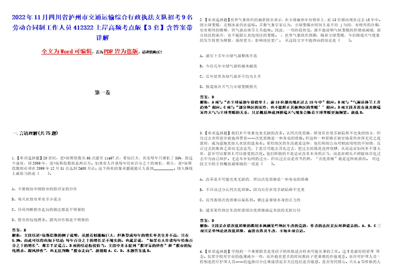 2022年11月四川省泸州市交通运输综合行政执法支队招考9名劳动合同制工作人员412322上岸高频考点版3套含答案带详解第1期